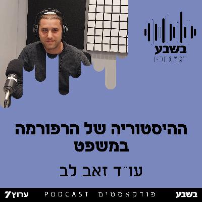 ההיסטוריה של הרפורמה במשפט ההיסטוריה של הרפורמה במשפט