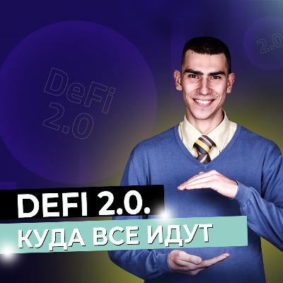 DeFi 2.0: последние новости и всё о децентрализованных финансах DeFi 2.0: последние новости и всё о децентрализованных финансах
