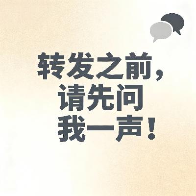 Vol.87. 转发之前，请先问我一声！