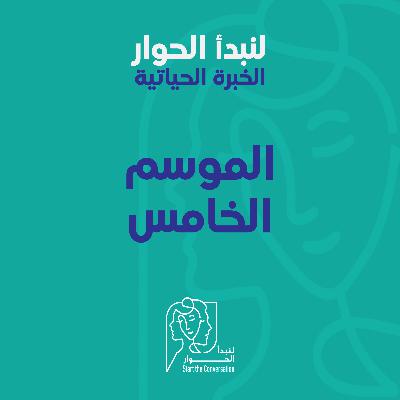 الخبرة الحياتية: مقدمة الموسم الخامس الخبرة الحياتية: مقدمة الموسم الخامس