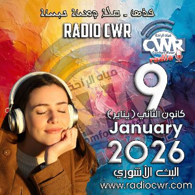 كانون الثاني (يناير) 9 البث الاشوري 2026