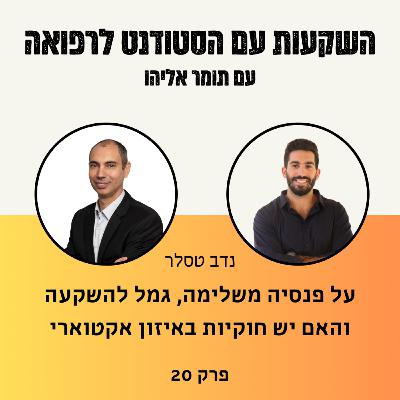 פרק #19 - מה המנגנון האחד שיכול להגדיל לנו את הקצבה החודשית בפנסיה