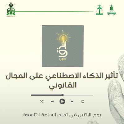 تأثير الذكاء الاصطناعي على المجال القانوني