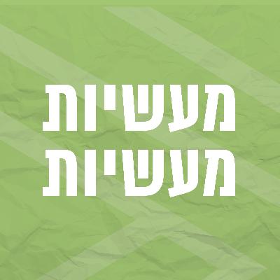 מעשיות מעשיות | הריק