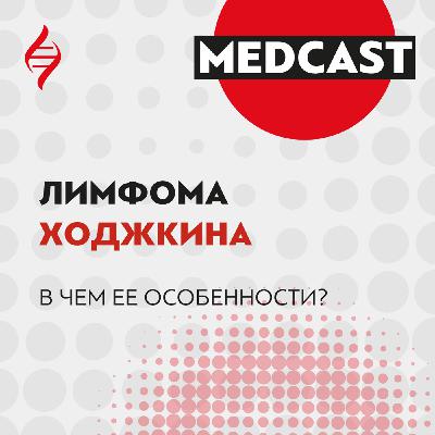 Лимфома Ходжкина: в чем ее особенности?