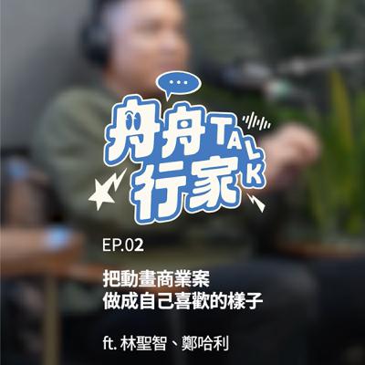 EP02 | 把商業案做成自己喜歡的樣子 ft.夢想動畫 哈利 & COMPUTERFACE Sid