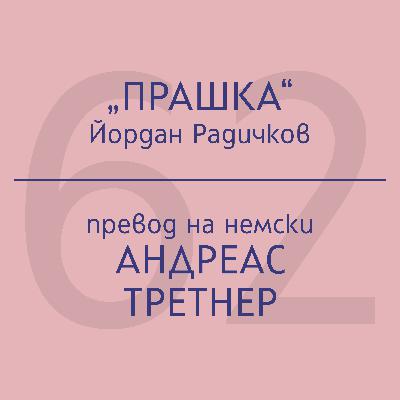 Андреас Третнер за „Прашка“ на Йордан Радичков Андреас Третнер за „Прашка“ на Йордан Радичков