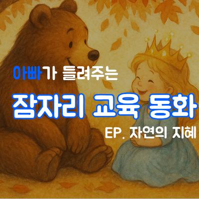 잠잘 때 듣는 이야기 | 자연의 지혜