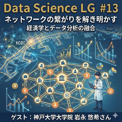 #13 ネットワークの繋がりを解き明かす:経済学とデータ分析の融合(ゲスト:神戸大学大学院 岩永 悠希さん) #13 ネットワークの繋がりを解き明かす:経済学とデータ分析の融合(ゲスト:神戸大学大学院 岩永 悠希さん)