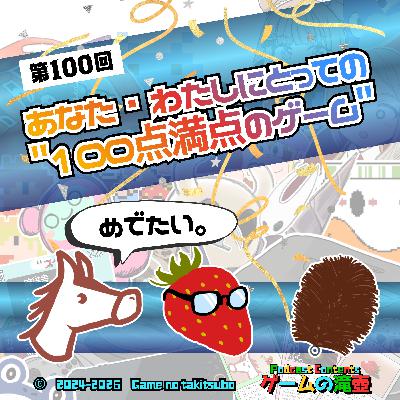 第100回 100点満点のゲーム!! 第100回 100点満点のゲーム!!