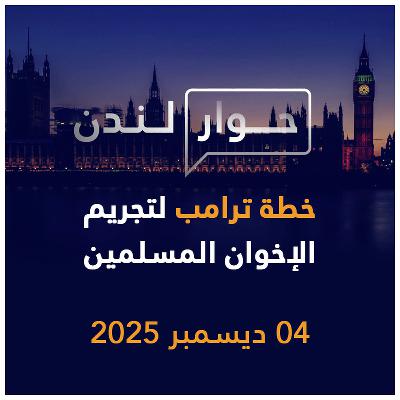 خطة ترامب لتجريم الإخوان المسلمين | حوار لندن خطة ترامب لتجريم الإخوان المسلمين | حوار لندن