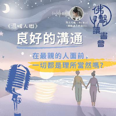 【#佛繫讀書會📙 】《溫暖人間》良好的溝通