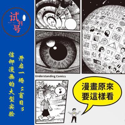 开启一场“盲目”信仰漫画的大型试验