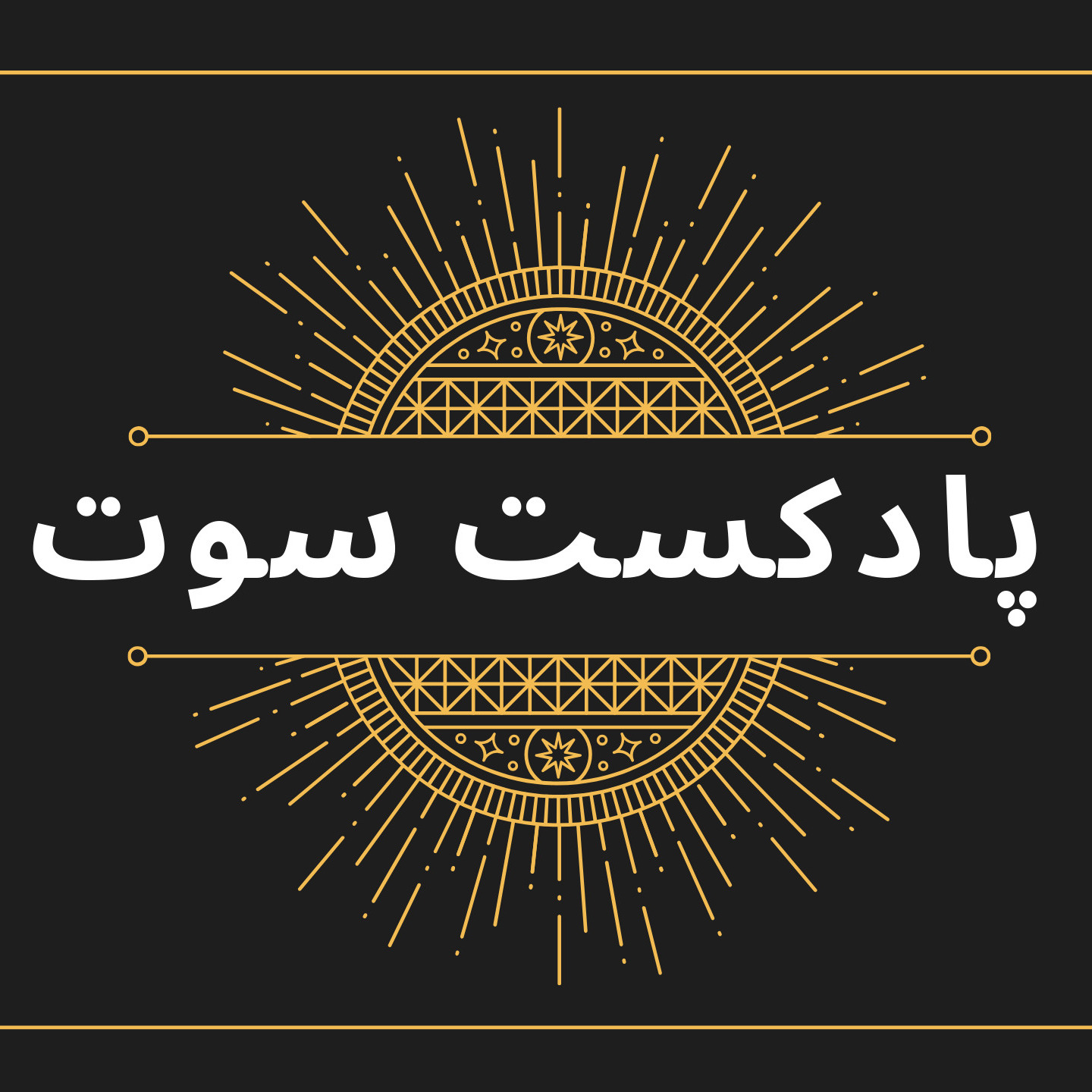 SooTcast  پادکست سوت SooTcast  پادکست سوت