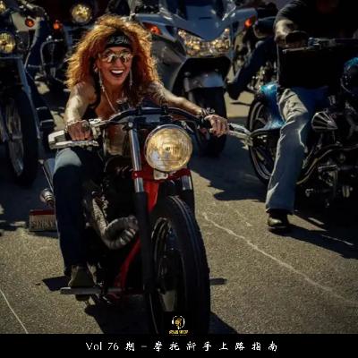 Vol76期-摩托新手上路指南