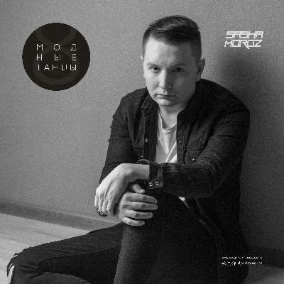DJ SASHA MOROZ — МОДНЫЕ ТАНЦЫ. VOL.7 DJ SASHA MOROZ — МОДНЫЕ ТАНЦЫ. VOL.7