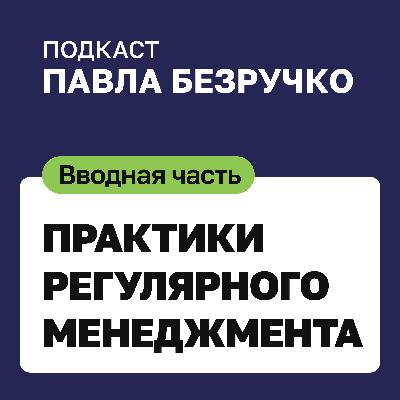 Практики регулярного менеджмента: что это и как работает