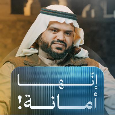 إنها أمانة! | أحمد السيد إنها أمانة! | أحمد السيد