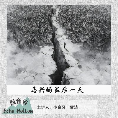 EP42 马兴的最后一天 EP42 马兴的最后一天