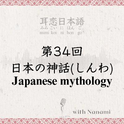第34回　日本の神話(しんわ) Japanese mythology