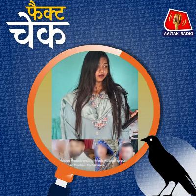 अलीगढ़ में दामाद संग फ़रार हुई महिला की बेटी के वायरल इंटरव्यू का सच: फैक्ट चेक