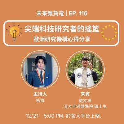 EP116 | 尖端科技研究者的搖籃 | 歐洲研究機構心得分享 | feat. 清大半導體學院碩士生 戴文祥(下)