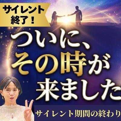 【 必見 】サイレント期間が終わる「ビックリの前兆」！このサインが出たら再会は目の前