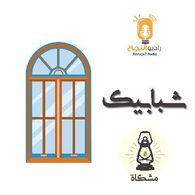 شبابيك شبابيك