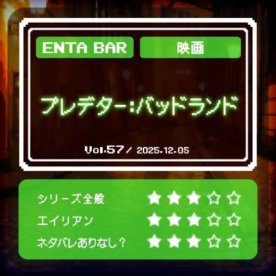 Vol.57　プレデター：バッドランド