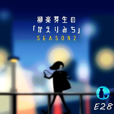 S2E28 熱くて旨い! S2E28 熱くて旨い!