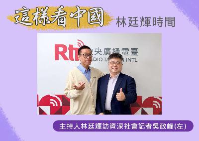 【林廷輝時間】中共滲透新手法 國安防線面臨嚴峻挑戰