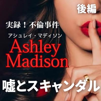 全て嘘だった！アシュレイ・マディソン：セックスと嘘とスキャンダル【後編】