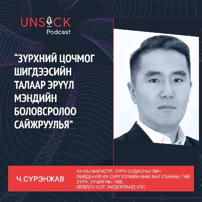 #30 Unsick podcast (+): Зүрхний цочмог шигдээсийн талаар эрүүл мэндийн боловсролоо сайжруулья!