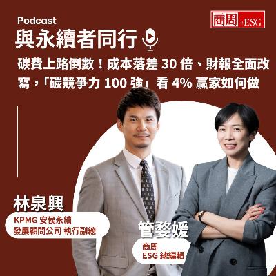 【與永續者同行】碳費上路倒數！成本落差30倍、財報全面改寫，「碳競爭力100強」看4%贏家如何做