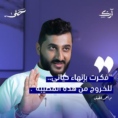 بين حادث مأساوي وخسارة كبيرة.. كيف يمكن تجاوز أكبر الفواجع؟ | م. أحمد عطيف