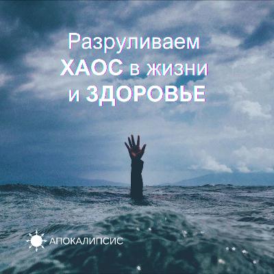 Разруливаем ХАОС в жизни и ЗДОРОВЬЕ