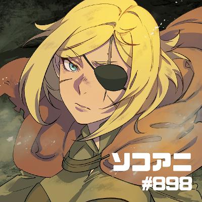 そこあに「2025年夏アニメ新番組青田買い」 #898
