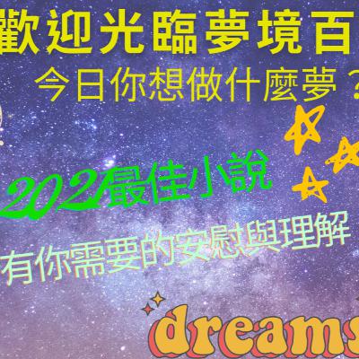 如果可以選擇-今晚你想做什麼夢呢？歡迎來到夢境百貨！