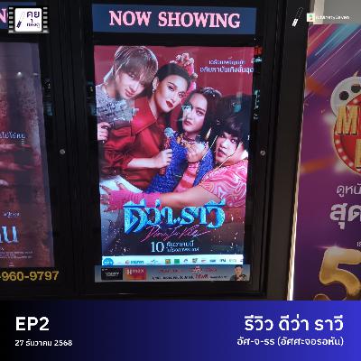 อัศ-จ-รร(ย์) (อัศศะจอรอหัน) | รีวิว ดีว่าราวี (สปอยล์น้อยมาก) | #คุยหลังดู EP2 | LodiCap PCST