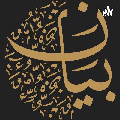 الدكتور شتيوي الغيثي | التجديد والحداثة الشعرية | #بودكاست_بيان (10)