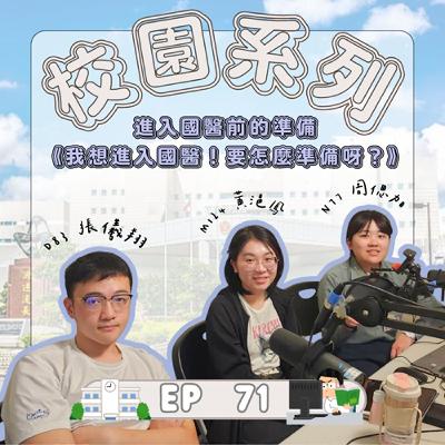 |EP.71|校園系列|進入國醫前的準備|《我想加入國醫!要怎麼準備呀?》 |EP.71|校園系列|進入國醫前的準備|《我想加入國醫!要怎麼準備呀?》