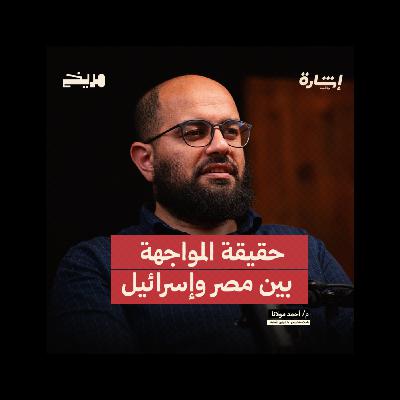 بودكاست إشارة l أحمد مولانا l حقيقة المواجهة بين مصر وإسرائيل