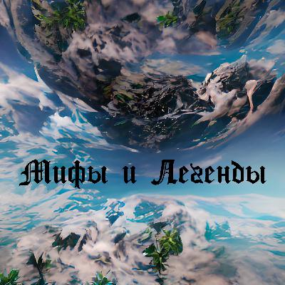 Глава 1 : Сотворение мира ( Мифы и легенды народов Ханты и Манси) Глава 1 : Сотворение мира ( Мифы и легенды народов Ханты и Манси)