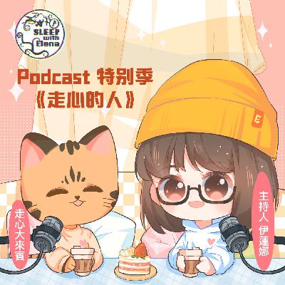 特別季《走心的人》#19 專訪 自由社工師黃美瑜 特別季《走心的人》#19 專訪 自由社工師黃美瑜