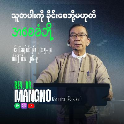 သူတပါးကို ခိုင်းစေဘို့မဟုတ် အစေခံဘို့