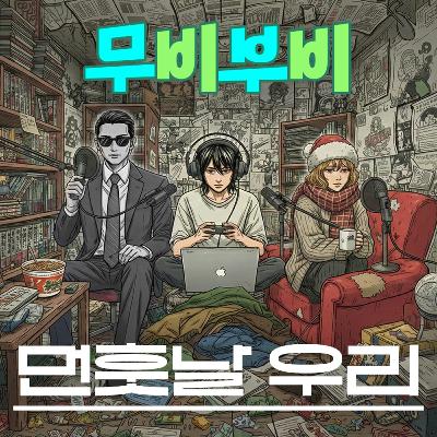[무비부비 ep.117]먼훗날 우리 "주저하는 연인들을 위해"