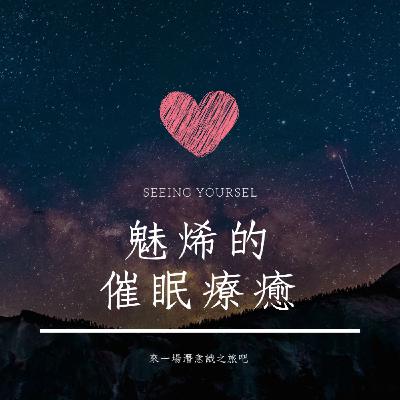 催眠療癒空間 | 魅烯_無畏無懼的自己