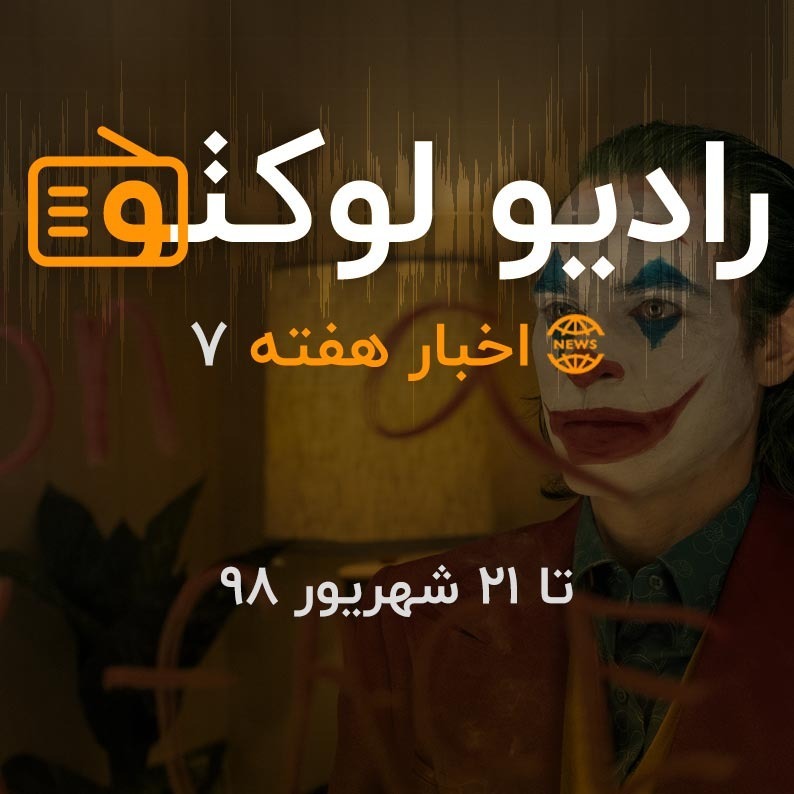 اخبار هفته ۷ - تا ۲۱ شهریور ۹۸