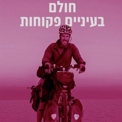הג'ינג'י שהקיף את העולם באופניים