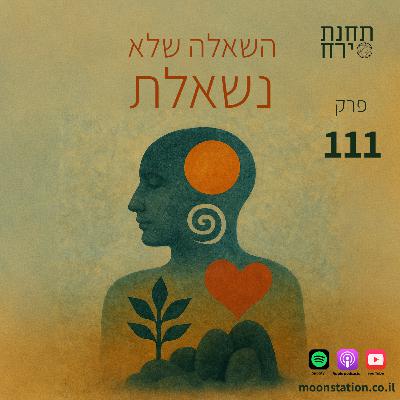 פרק 111 - השאלה שלא נשאלת פרק 111 - השאלה שלא נשאלת
